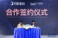 月影家居与天猫精灵达成合作，推动家居智能化发展