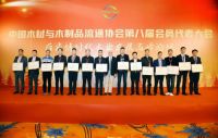 千年舟荣耀当选中国木材与木制品流通协会副会长单位