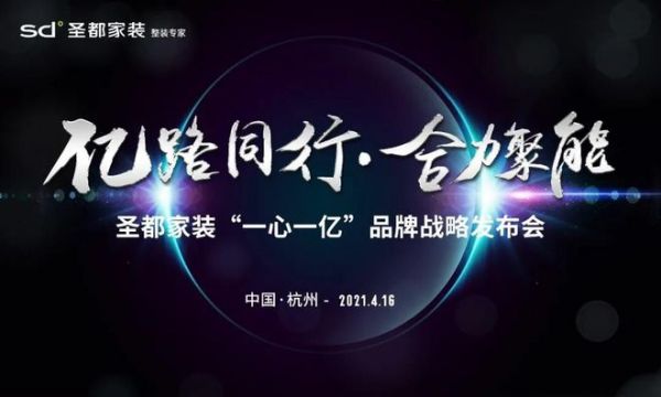 合作赋能 | 新中源X圣都家装“一心一亿”品牌战略发布会，4月16日隆重举行！