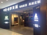 凝聚众能量,共筑美巢梦