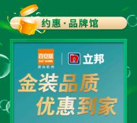 百安居发力踏青“小长假” 钜惠福利来约“惠”