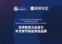 多国外交使节指定？顾家床垫以深睡展现国货之光