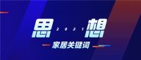变革中的经销商——2021长三角家居新商业峰会：论道家居新生态
