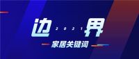 变革中的经销商——2021长三角家居新商业峰会：论道家居新生态