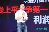 林氏木业全国经销商大会:谋布局、论趋势、定策略,共创家居新零售未来