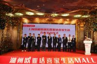 上海宣和集团·欧亚达喜家生活战略合作签约仪式