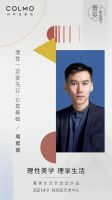 理性美学·理享生活 第二届COLMO菁英生活节启动沙龙即将启