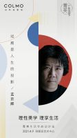 理性美学·理享生活 第二届COLMO菁英生活节启动沙龙即将启