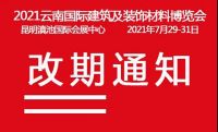 重大消息|2021第十二届云南国际建筑及装饰材料博览会改期通知