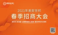 名雕美家世邦招商大会进入倒计时 近百位商家报名
