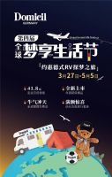 Domicil全球梦享生活节|开启德式RV探梦之旅