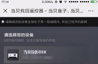 怎么找到遥控器，当贝投影仪D3X最新攻略分享给大家