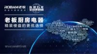 精诚合作，共赢未来 老板电器荣获“龙湖集团2021年度战略供应商”