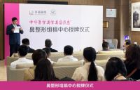 米扬丽格成为《中华医学美学美容杂志》鼻整形组稿中心技术支持单位