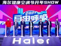 不止5G，还更健康！海尔中央空调御家新品重磅发布