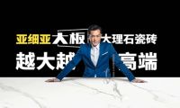 中超联赛X亚细亚瓷砖,解锁陶博会健康人居新主张!
