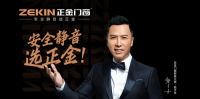巨星亲临 甄品现世 正金门窗与甄子丹强强联合携手共筑安全家