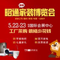 昭通首届家装博览会将于2021年5月22-23日在昭通国际会展中心隆重开展