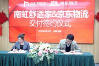 南虹舒适家发布品质家居白皮书暨联盟京东物流签约仪式