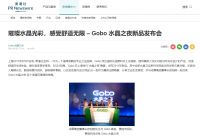 Gobo高宝深耕行业36年,一步一个脚印坚定前行!