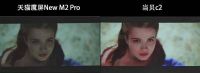 天猫魔屏New M2和当贝c2哪款效果更好?智能微投推荐哪款?
