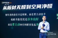 欧派衣柜第二代无醛添加——净醛抗菌爱芯板震撼发布