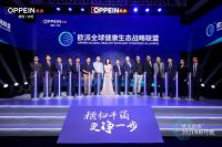 欧派衣柜第二代无醛添加——净醛抗菌爱芯板震撼发布