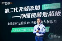 欧派衣柜第二代无醛添加——净醛抗菌爱芯板震撼发布