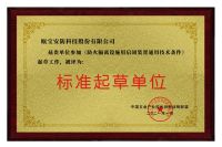 中国五金·门窗产业峰会——瓯宝荣获标准起草单位殊荣