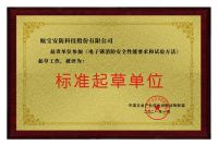 中国五金·门窗产业峰会——瓯宝荣获标准起草单位殊荣