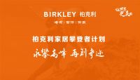 柏克利家居董事长林以钦：攀登者计划启动，全面赋能终端