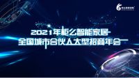 柜么全屋智能定制，给你带来全新购物体验