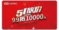 A家家居五一大放价 “惠”不可挡