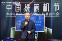 老板电器联合国美永乐顺利召开「中国洗碗机节」