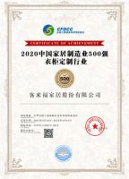 热烈祝贺客来福家居荣登2020中国家居制造业500强
