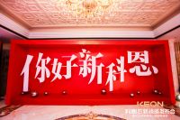 科恩电器再创黄金新十年，发布五“新”战略强势出征