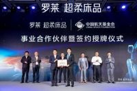 持续领跑 罗莱被芯开启航天品质新纪元