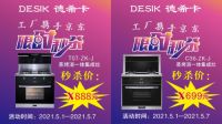 超级优惠超大福利 德希卡集成灶携手京东工厂直补五一大放价