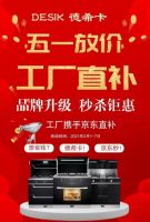 超级优惠超大福利 德希卡集成灶携手京东工厂直补五一大放价