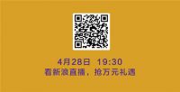 【伊伊布舍】4.28直击 | 看新浪直播 抢万元礼遇