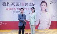 喜作签约黄圣依，助推全新两厅半战略