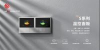 耀世之作 “红”动世界！UIOT超级智慧面板S系列震撼首发