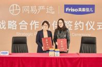 网易严选与全球四大知名奶粉集团达成战略合作 消费升级优化购物体验