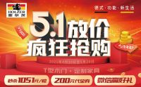 霍尔茨开启五一巨献，放“价”大抢购