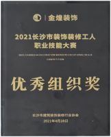 喜报|金煌家装荣获“2021长沙市装饰装修工人职业技能大赛”双料大奖