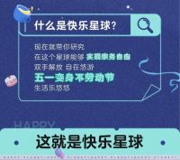 什么是快乐星球？| 在我们快乐星球 五一是「不」劳动节！