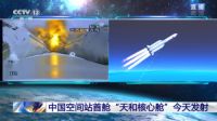 中国空间站首舱发射成功，太力科技集团为航天生活保驾护航