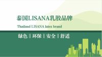 爱从不会缺席，LISANA泰国原产纯天然乳胶家居