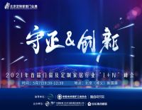 一站定制·潮流看我——2021北京定制家居门业展将于5月6日盛大开幕