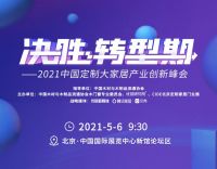一站定制·潮流看我——2021北京定制家居门业展将于5月6日盛大开幕